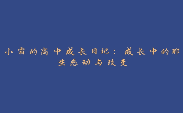 小霜的高中成长日记：成长中的那些感动与改变