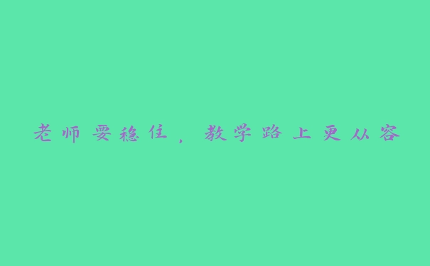 老师要稳住，教学路上更从容