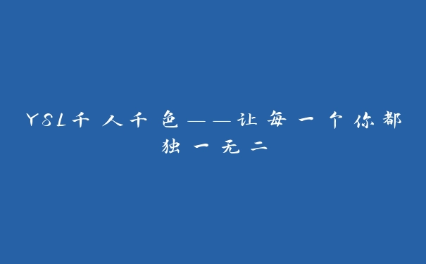 YSL千人千色——让每一个你都独一无二