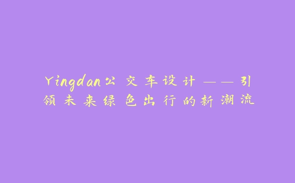 Yingdan公交车设计——引领未来绿色出行的新潮流