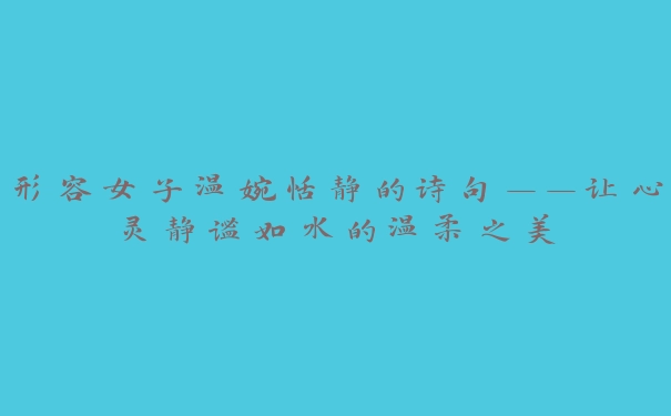 形容女子温婉恬静的诗句——让心灵静谧如水的温柔之美