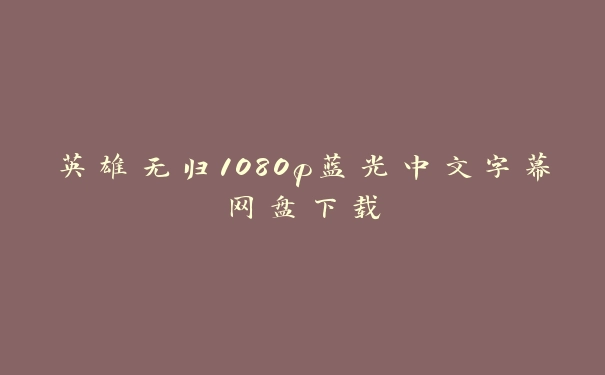 英雄无归1080p蓝光中文字幕网盘下载