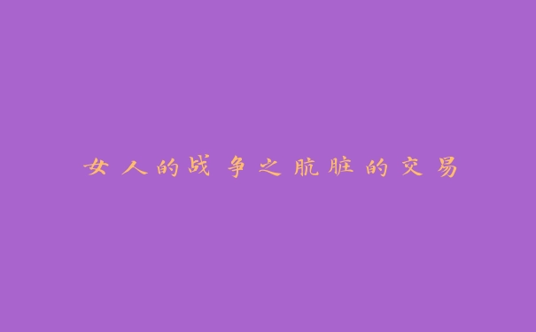 女人的战争之肮脏的交易