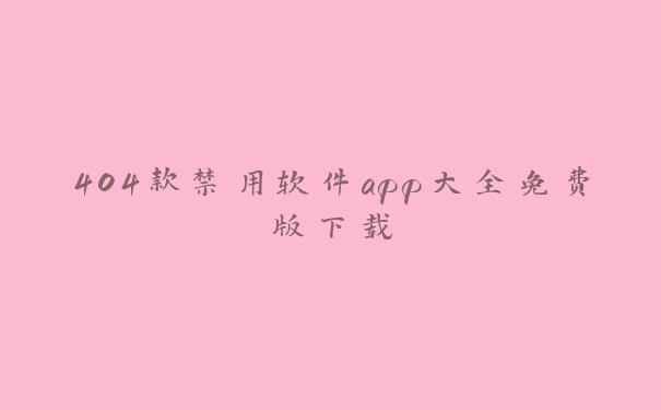 404款禁用软件app大全免费版下载