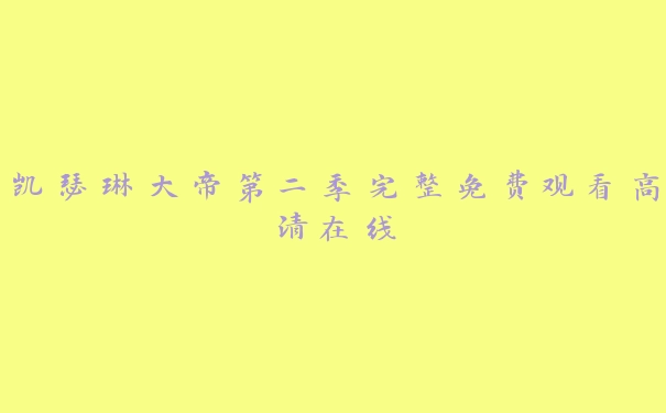 凯瑟琳大帝第二季完整免费观看高清在线