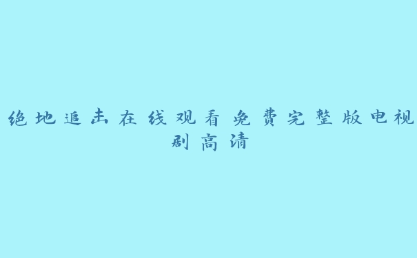 绝地追击在线观看免费完整版电视剧高清