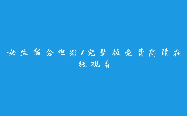 女生宿舍电影1完整版免费高清在线观看