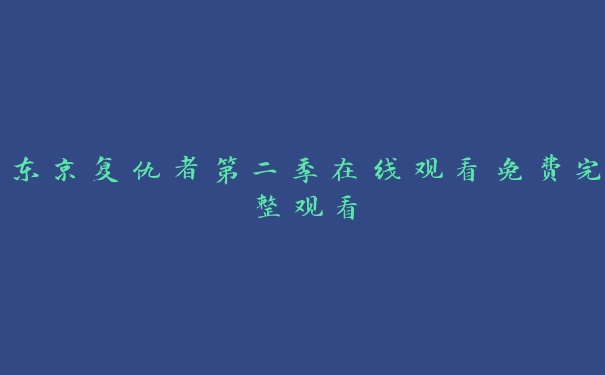 东京复仇者第二季在线观看免费完整观看