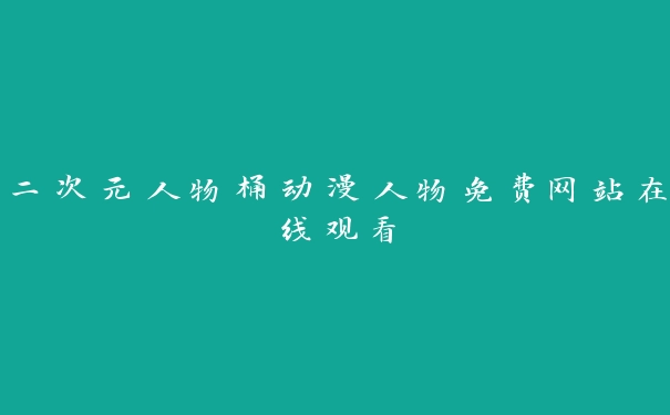 二次元人物桶动漫人物免费网站在线观看