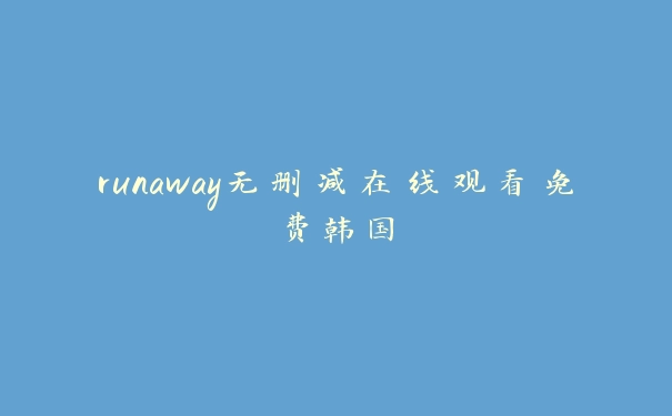 runaway无删减在线观看免费韩国