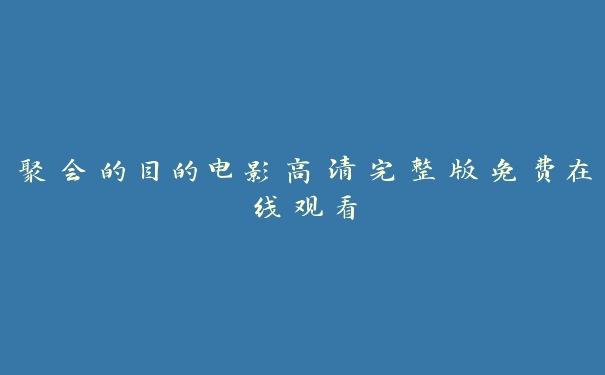 聚会的目的电影高清完整版免费在线观看