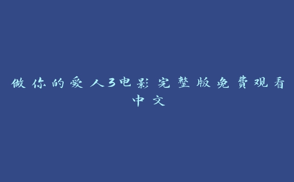 做你的爱人3电影完整版免费观看中文