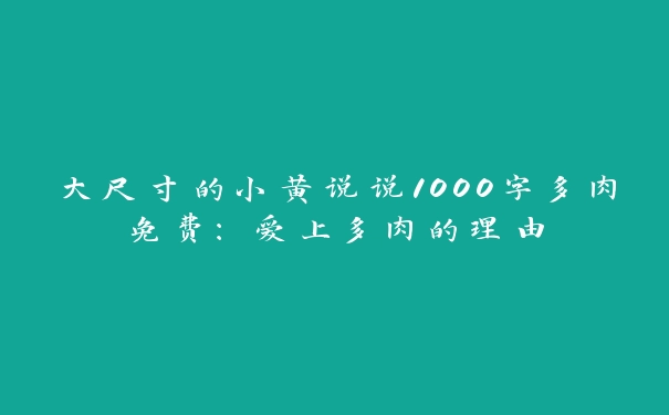 大尺寸的小黄说说1000字多肉免费：爱上多肉的理由