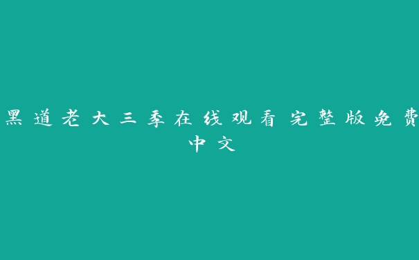 黑道老大三季在线观看完整版免费中文