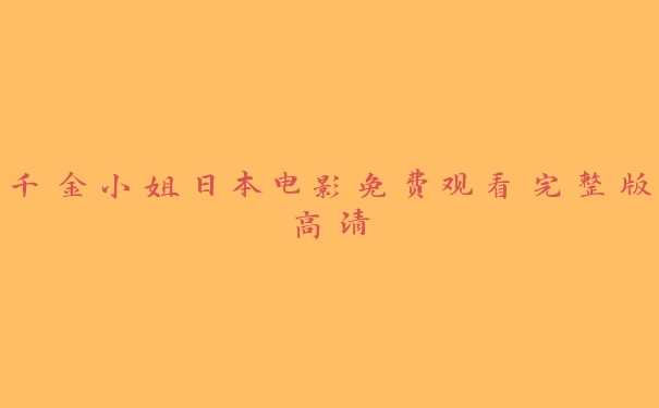 千金小姐日本电影免费观看完整版高清