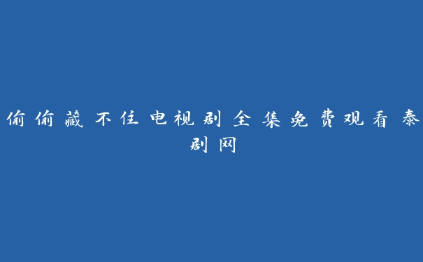 偷偷藏不住电视剧全集免费观看泰剧网