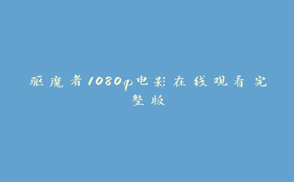 驱魔者1080p电影在线观看完整版