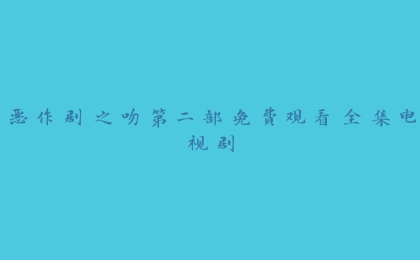 恶作剧之吻第二部免费观看全集电视剧