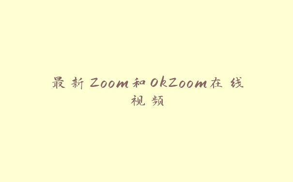 最新Zoom和OkZoom在线视频