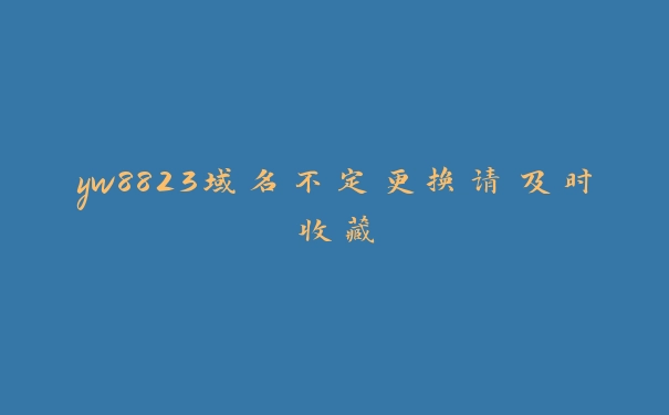 yw8823域名不定更换请及时收藏