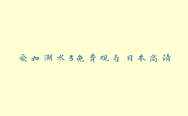 爱如潮水3免费观看日本高清