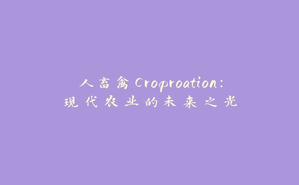 人畜禽Croproation：现代农业的未来之光