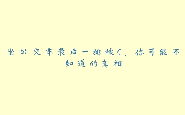 坐公交车最后一排被C，你可能不知道的真相