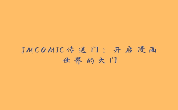 JMCOMIC传送门：开启漫画世界的大门