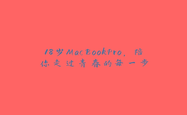 18岁MacBookPro，陪你走过青春的每一步