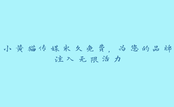 小黄猫传媒永久免费，为您的品牌注入无限活力