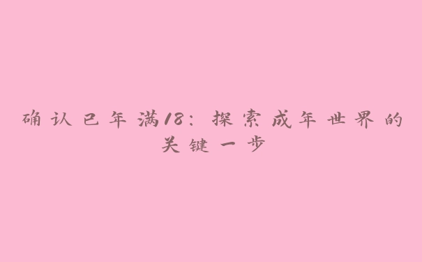 确认已年满18：探索成年世界的关键一步