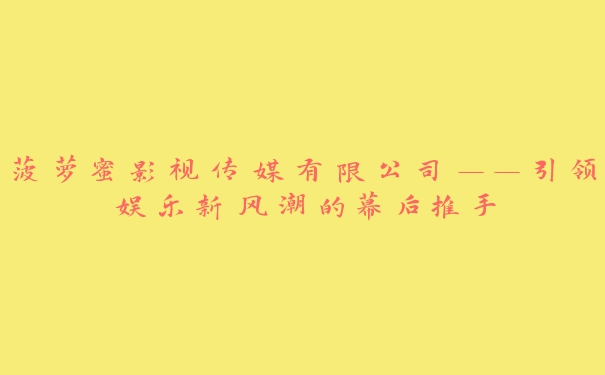 菠萝蜜影视传媒有限公司——引领娱乐新风潮的幕后推手