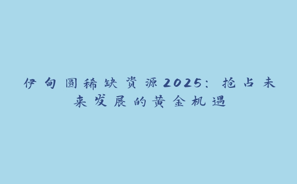 伊甸圆稀缺资源2025：抢占未来发展的黄金机遇