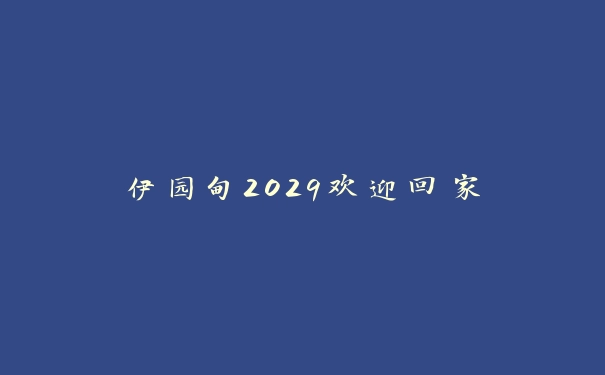 伊园甸2029欢迎回家