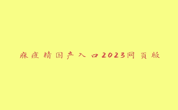 庥痘精国产入口2023网页版