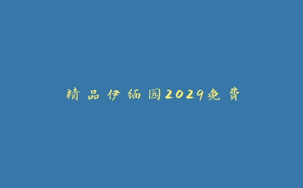 精品伊缅园2029免费