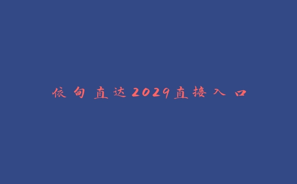 依甸直达2029直接入口