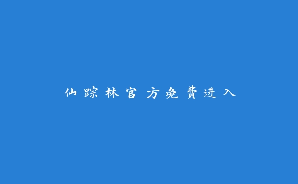 仙踪林官方免费进入