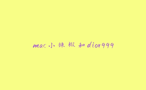 mac小辣椒和dior999