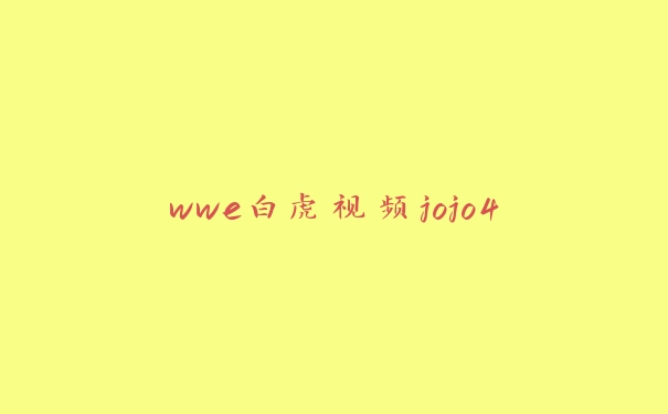 wwe白虎视频jojo4