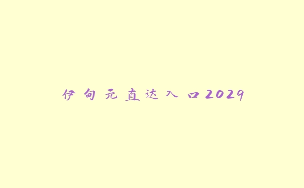 伊甸元直达入口2029