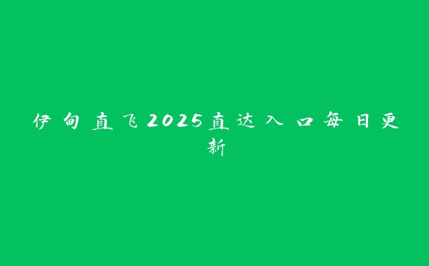 伊甸直飞2025直达入口每日更新