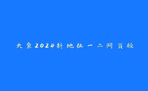 大象2024新地扯一二网页版