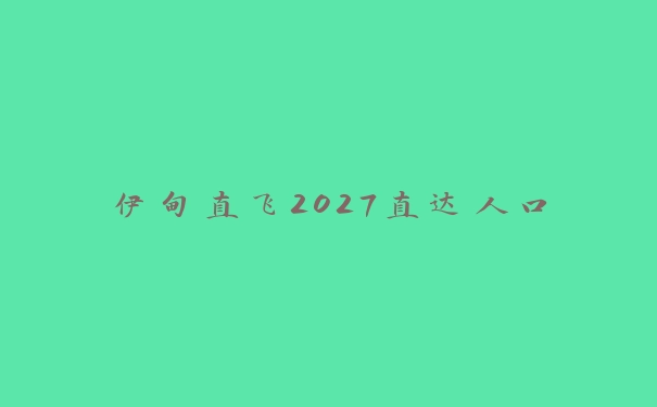 伊甸直飞2027直达人口