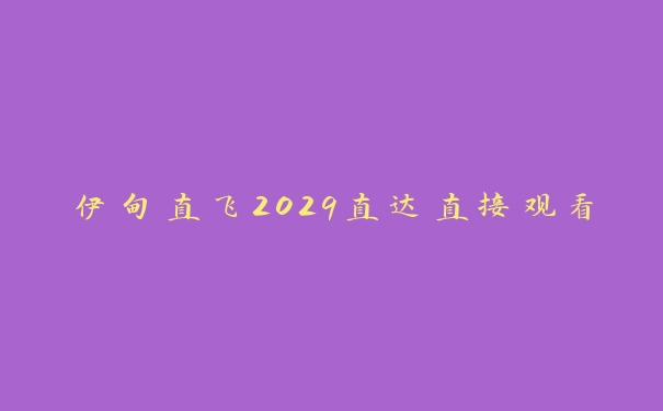 伊甸直飞2029直达直接观看