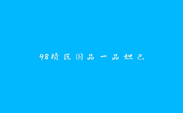 98精区国品一品妲己