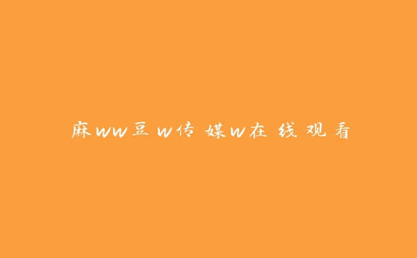 麻ww豆w传媒w在线观看