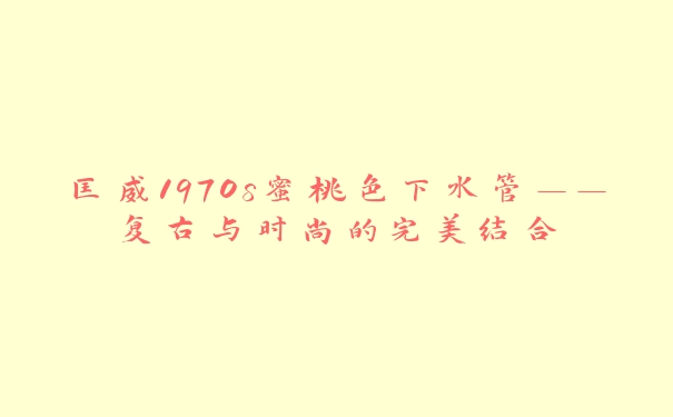 匡威1970s蜜桃色下水管——复古与时尚的完美结合