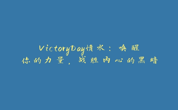 VictoryDay愤水：唤醒你的力量，战胜内心的黑暗