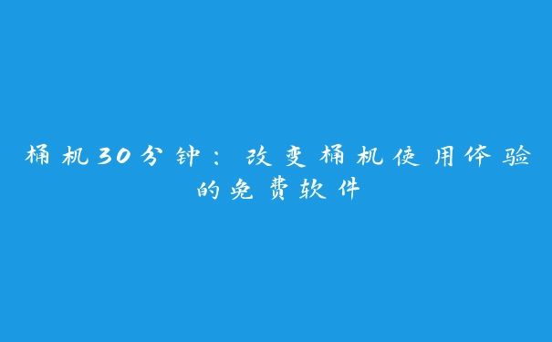 桶机30分钟：改变桶机使用体验的免费软件